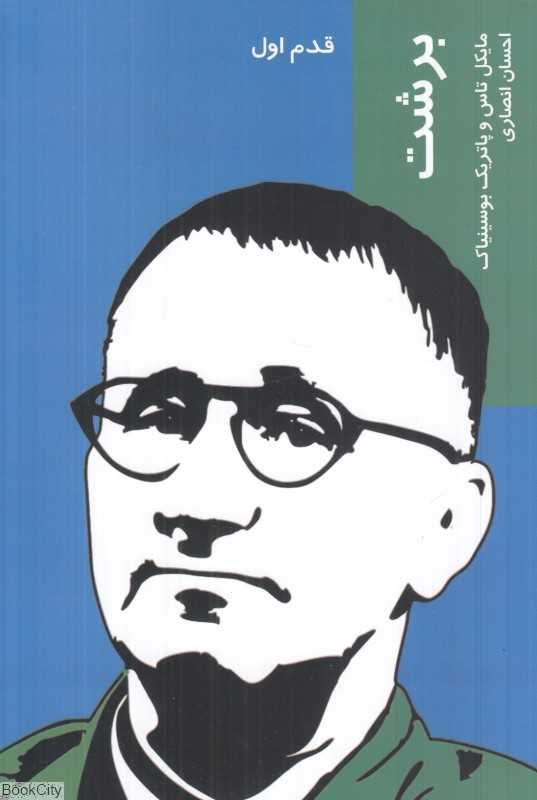 برشت (قدم اول)