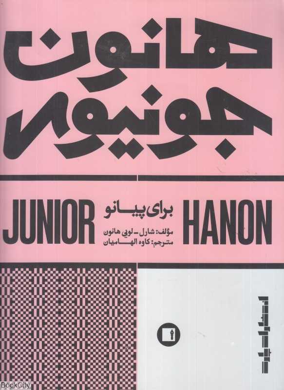 هانون جونیور (برای پیانو)