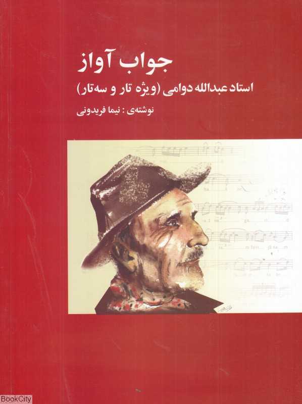 جواب آواز استاد عبدالله دوامی (ویژه تار و سه‌تار) (پارت)