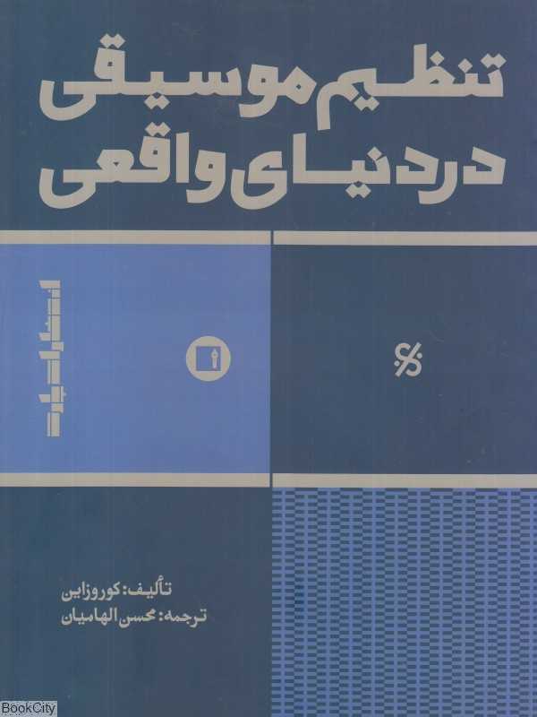 تنظیم موسیقی در دنیای واقعی