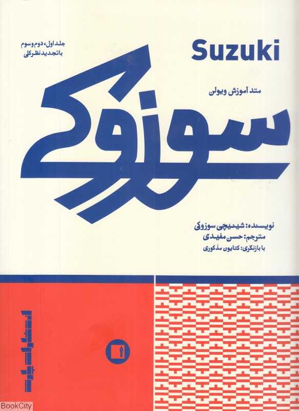 متد آموزش ویولن سوزوکی ( جلد 1 - 2 - 3)