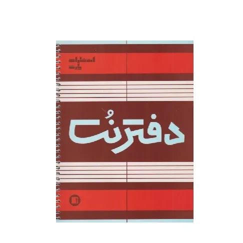 دفتر نت (50 برگ سیمی رحلی پارت)