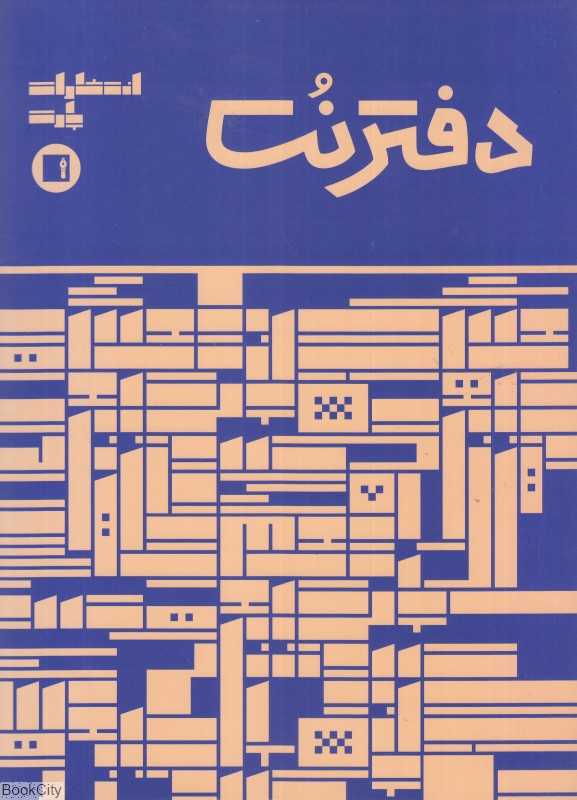 دفتر نت (32 برگ رحلی پارت) (زرد و آبی)