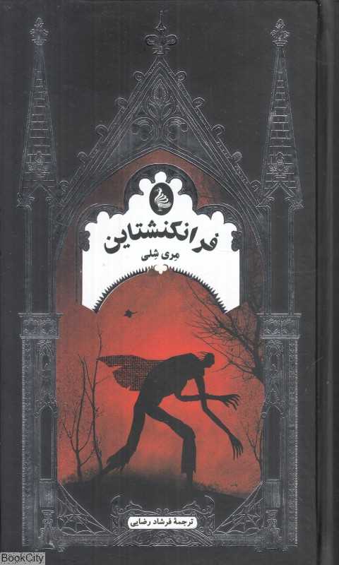 فرانکنشتاین یا پرومته‌ مدرن (ققنوس)