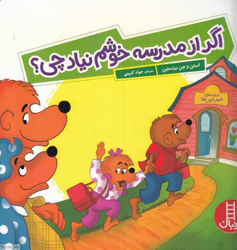 اگر از مدرسه خوشم نیاد چی - 0