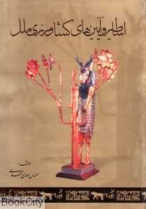 اساطیر و آیین‌های کشاورزی ملل