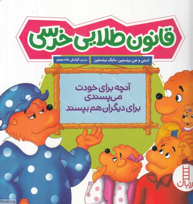 قانون طلایی خرسی