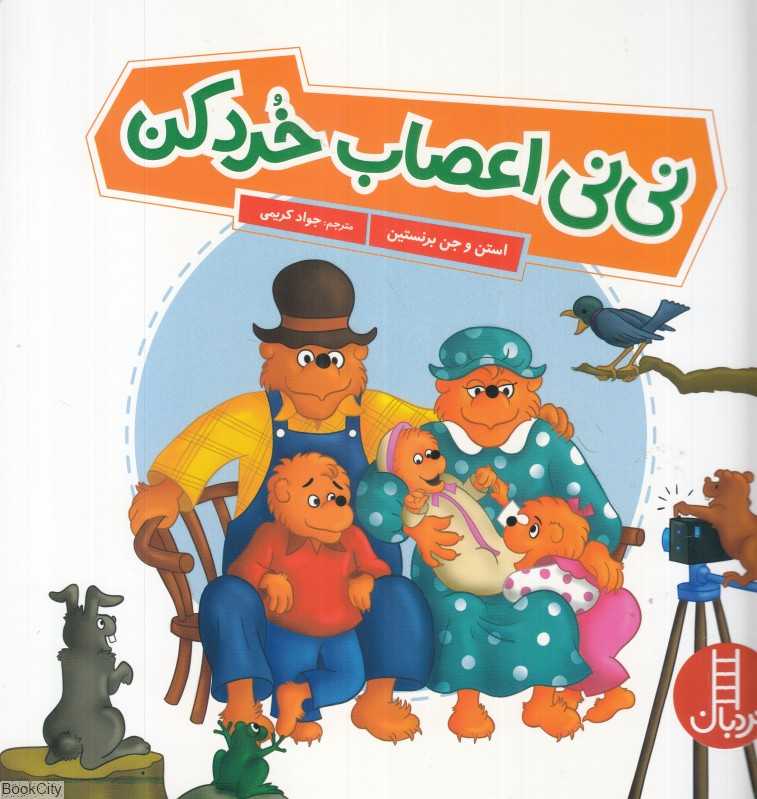نی‌نی اعصاب‌خردکن