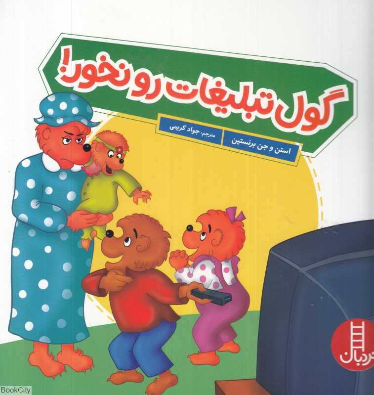 گول تبلیغات رو نخور