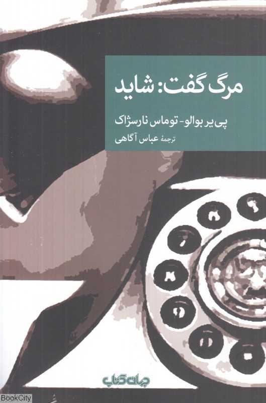 مرگ گفت شاید