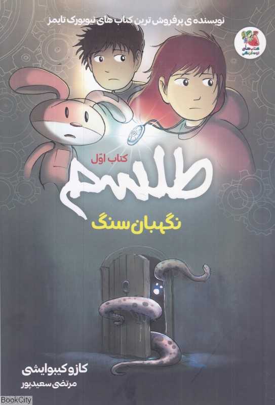 طلسم 1 (نگهبان سنگ)