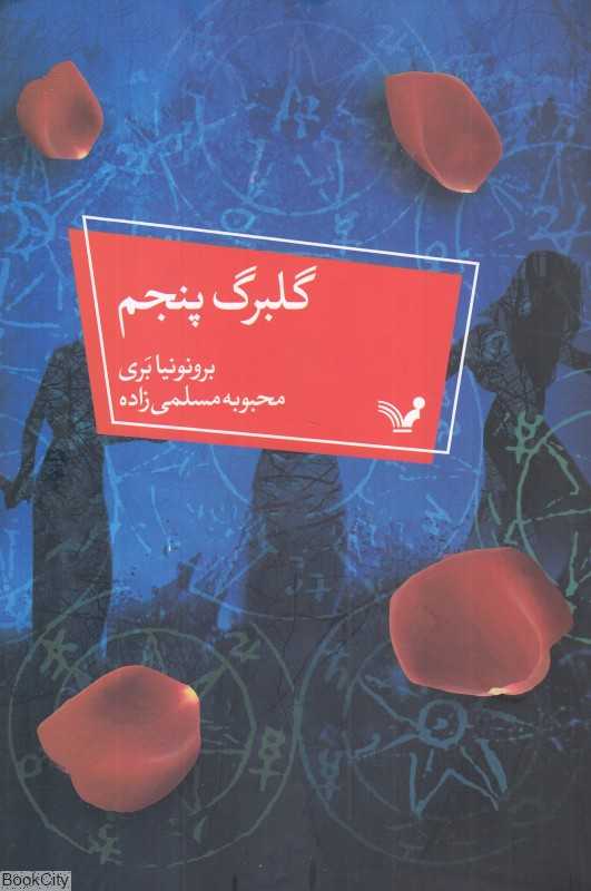 گلبرگ پنجم