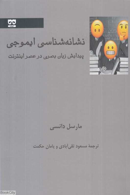 نشانه‌شناسی ایموجی (پیدایش زبان بصری در عصر اینترنت)
