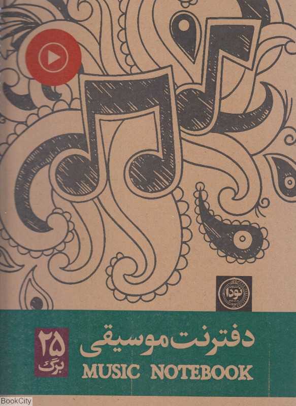 دفتر نت (25 برگ نودا)