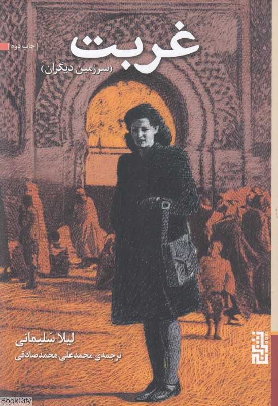 غربت (سرزمین دیگران)