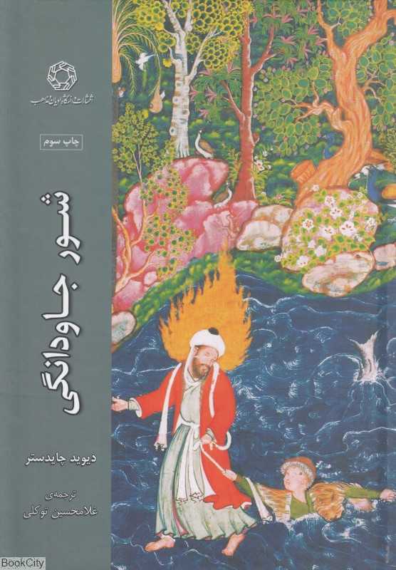شور جاودانگی