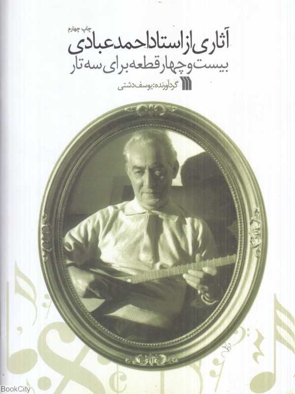 آثاری از استاد احمد عبادی (بیست و چهار قطعه برای سه‌تار)