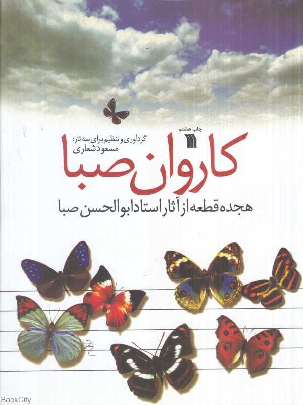 کاروان صبا (هجده قطعه از آثار استاد ابوالحسن صبا)