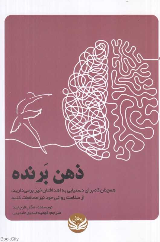ذهن برنده (همچنان که برای دستیابی به اهدافتان خیز برمی‌دارید از سلامت روانی خود نیز محافظت کنید)