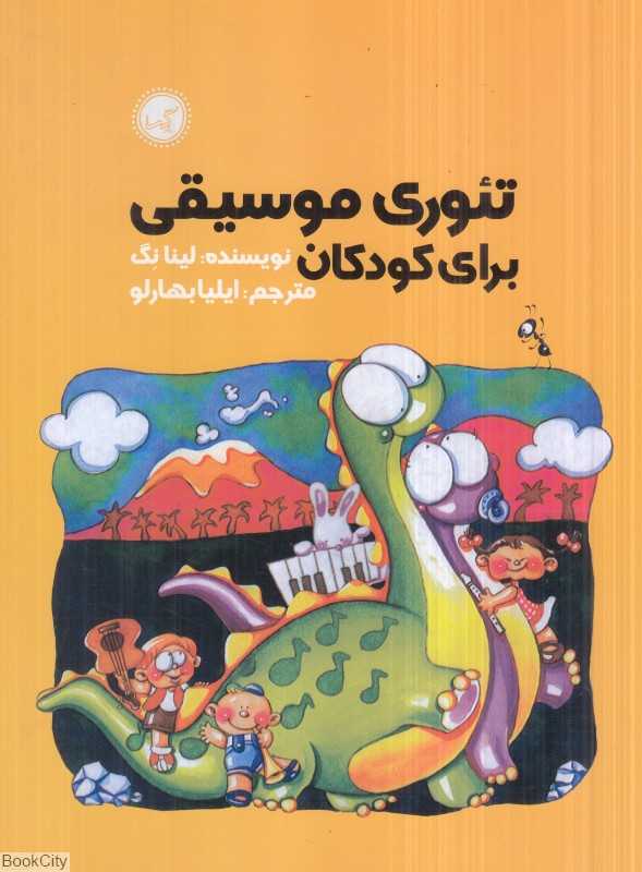 تئوری موسیقی برای کودکان - 0