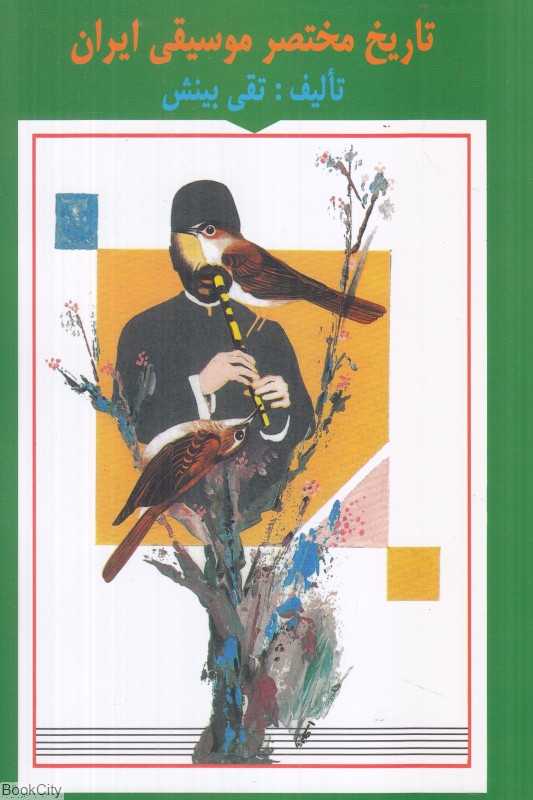 تاریخ مختصر موسیقی ایران