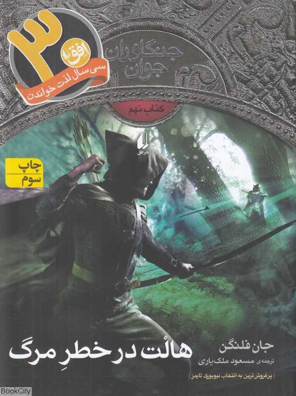 جنگاوران جوان 9 (هالت در خطر مرگ)