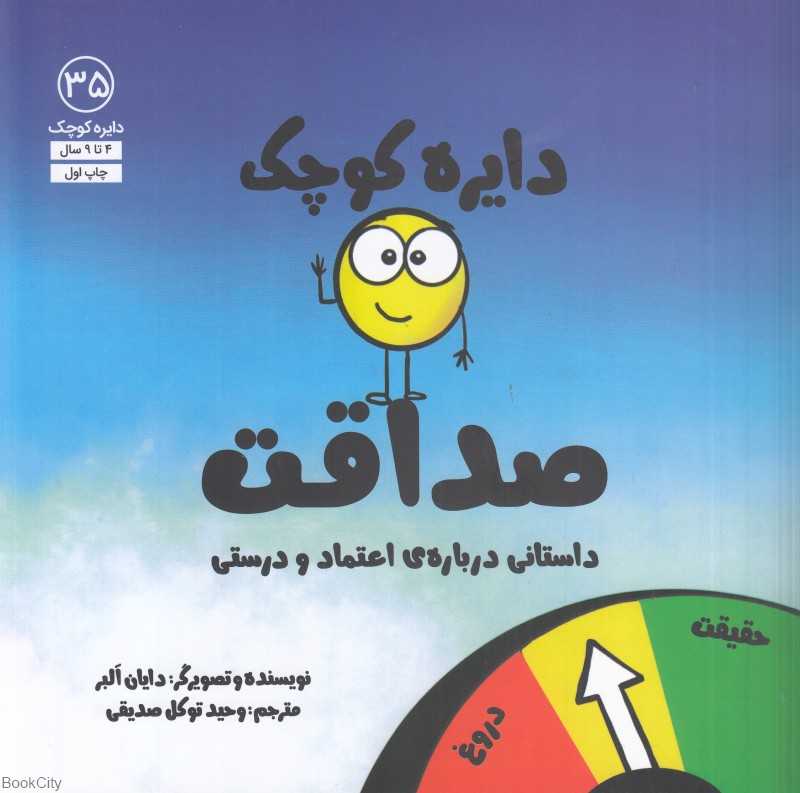 دایره کوچک صداقت (دایره کوچک 35) - 0