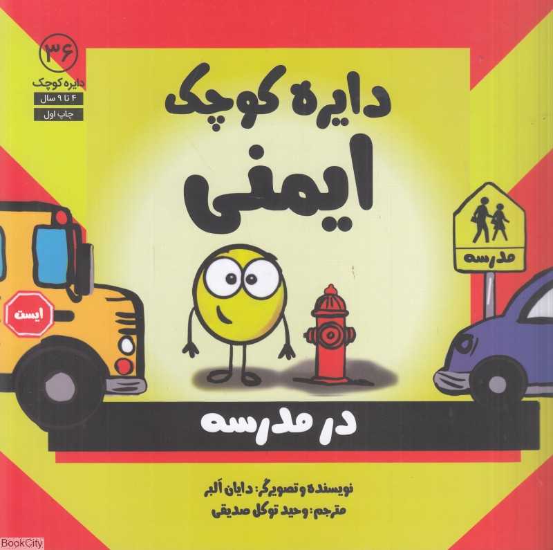 دایره کوچک ایمنی در مدرسه (دایره کوچک 36)