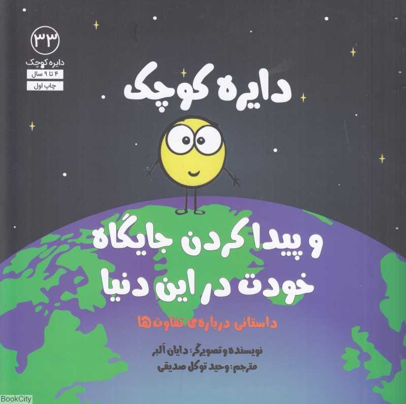 دایره کوچک و پیدا کردن جایگاه خودت در این دنیا (دایره کوچک 33)