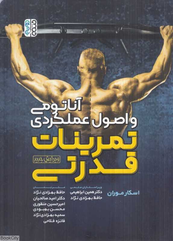 آناتومی و اصول عملکردی تمرینات قدرتی