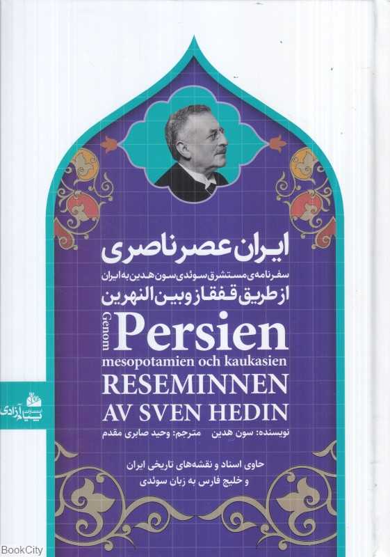 ایران عصر ناصری (سفرنامه مستشرق سوئدی سون هدین به ایران از طریق قفقاز و بین‌النهرین)