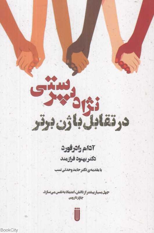 نژادپرستی در تقابل با ژن برتر