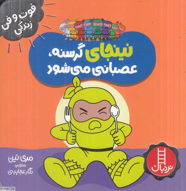 فوت و فن زندگی (نینجای گرسنه عصبانی می‌شود)