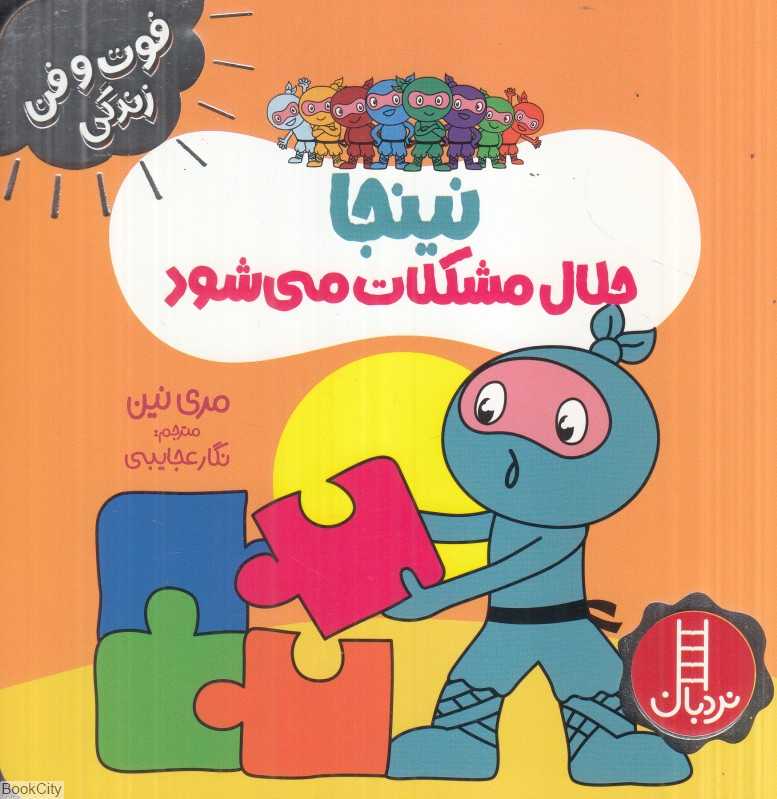 فوت و فن زندگی (نینجا حلال مشکلات می‌شود)