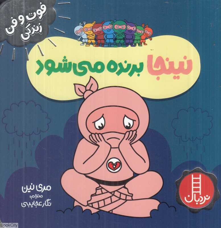 فوت و فن زندگی (نینجا برنده می‌شود)