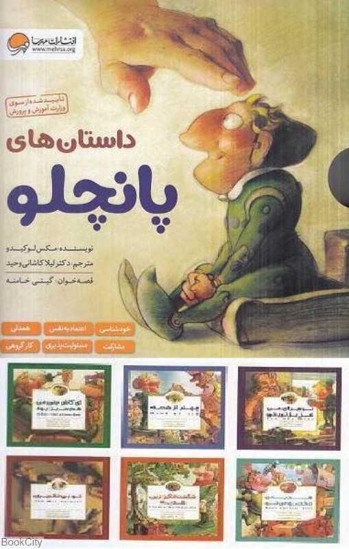 مجموعه داستان‌های پانچلو (6 جلدی با قاب) - 0