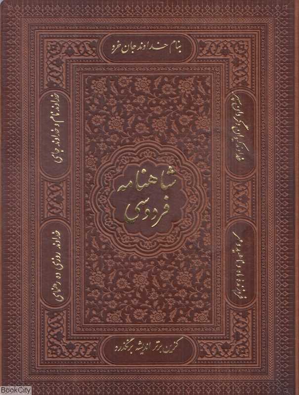 شاهنامه فردوسی (طرح چرم وزیری با جعبه پیام عدالت)