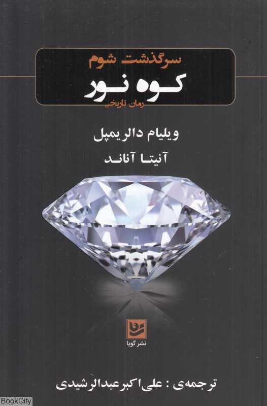 سرگذشت شوم کوه نور