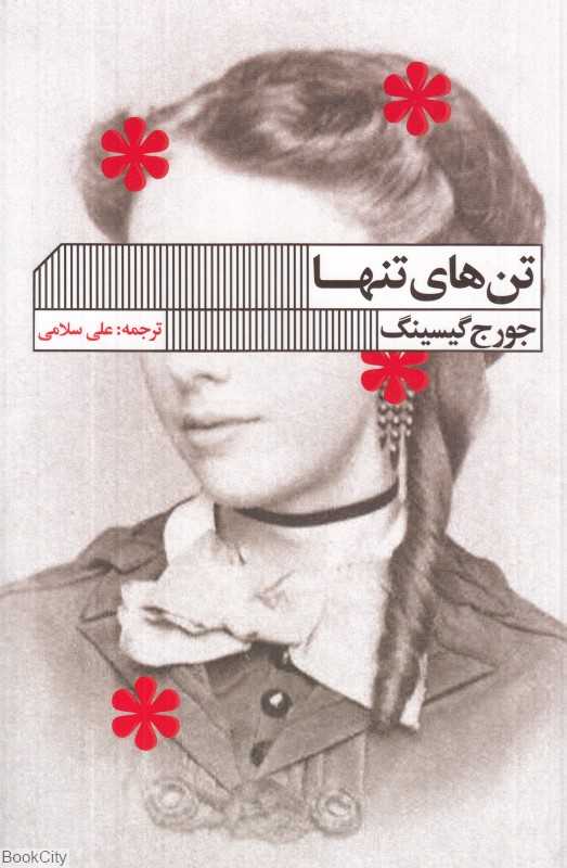 تن‌های تنها (گویا)