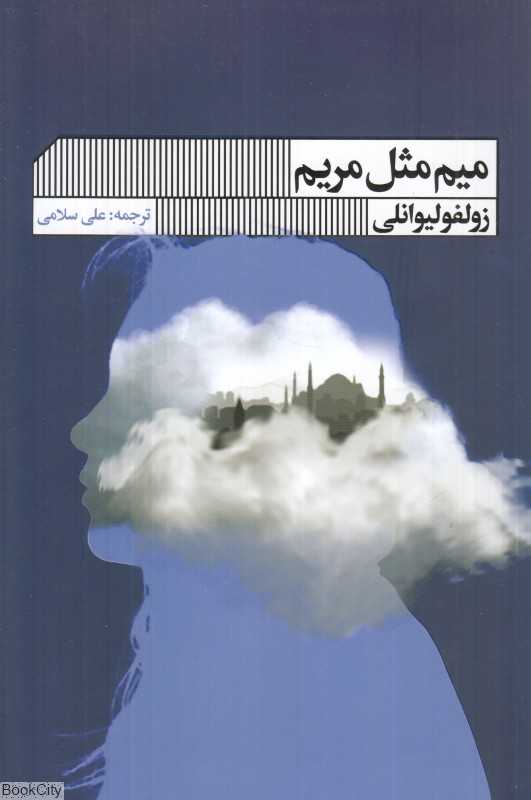 میم مثل مریم