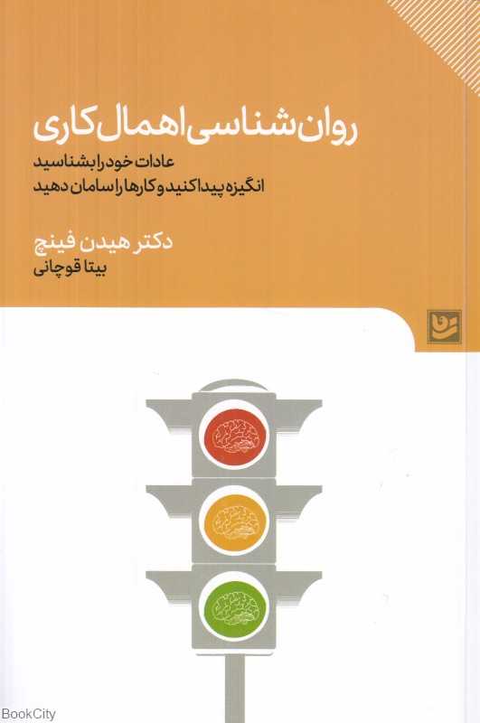 روان‌شناسی اهمال‌کاری (عادات خود را بشناسید انگیزه پیدا کنید و کارها را سامان دهید)