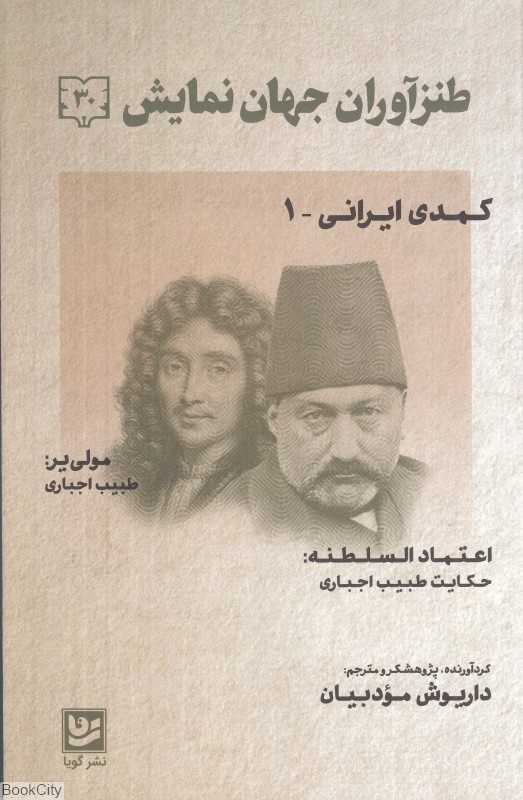 کمدی ایرانی 1 (طنزآوران جهان نمایش 30)