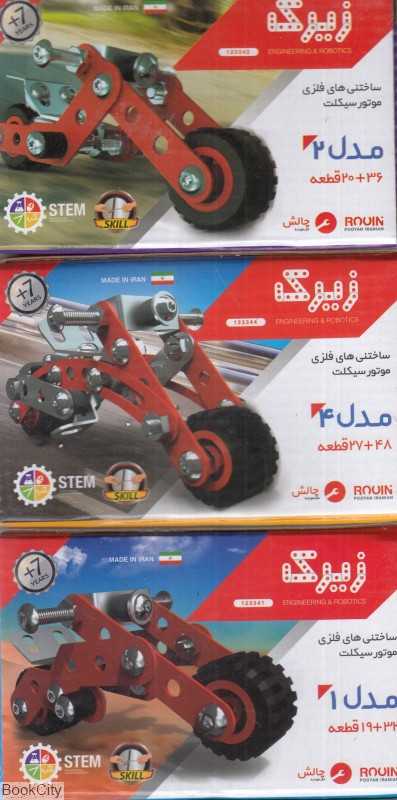 ساختنی فلزی موتور سیکلت 4 مدل زیرک 538000