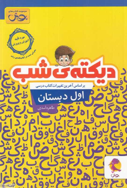دیکته شب اول دبستان (کلمات کلیدی جملات تلفیقی جدول ترکیب صامت‌ها و مصوت‌ها)