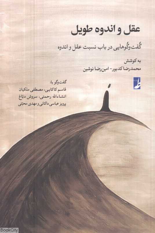 عقل و اندوه طویل (گفت‌وگوهایی در باب نسبت عقل و اندوه)