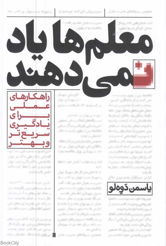 معلم‌ها یاد نمی‌دهند