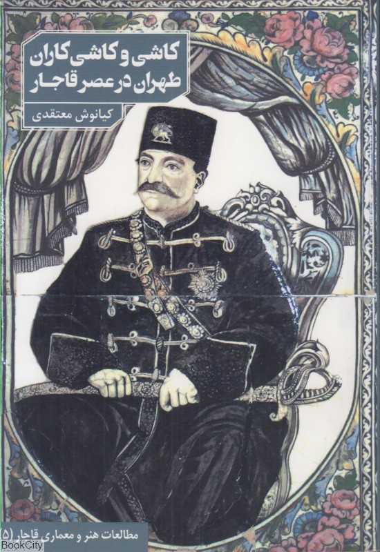 کاشی و کاشی‌کارن طهران در عصر قاجار