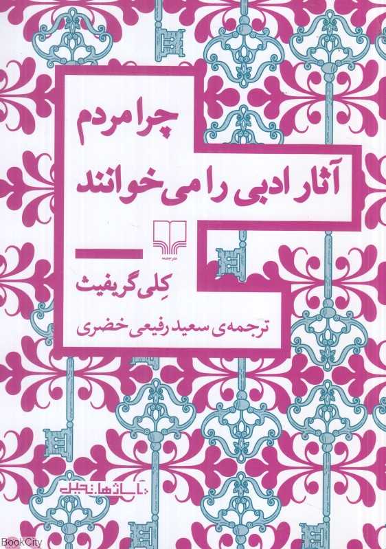 چرا مردم آثار ادبی را می‌خوانند