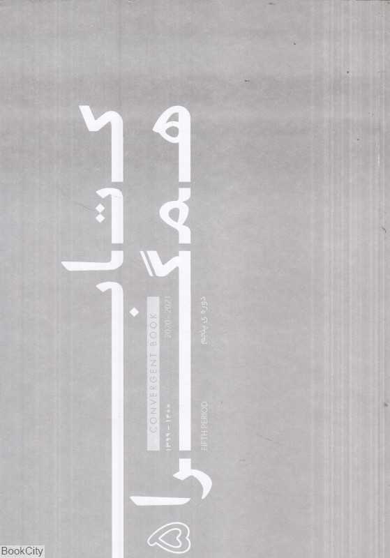 کتاب همگرا 1400 دوره پنجم کانون معماران معاصر