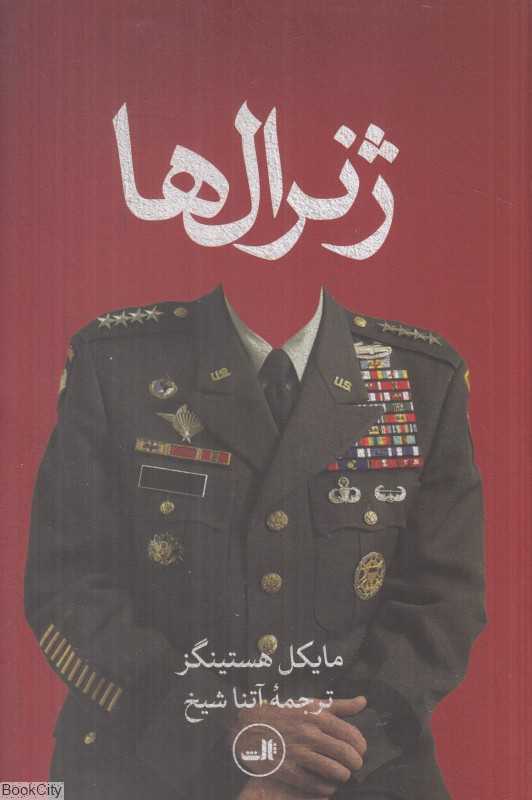 ژنرال‌ها (پشت پرده جنگ امریکا در افغانستان)